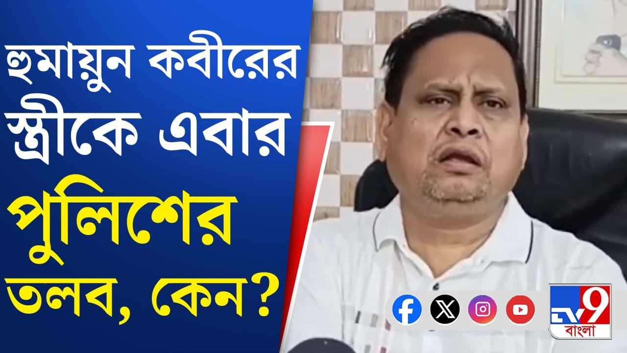 বিপাকে হুমায়ুন? স্ত্রীকে নোটিস পাঠাল পুলিশ