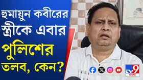 বিপাকে হুমায়ুন? স্ত্রীকে নোটিস পাঠাল পুলিশ