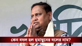 হুমায়ুনের দলের নামই বদলে গেল, জুড়ল 'আম', কেন এই সিদ্ধান্ত?