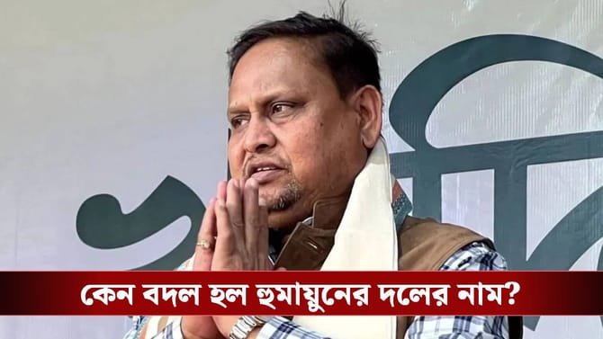 হুমায়ুনের দলের নামই বদলে গেল, জুড়ল 'আম', কেন এই সিদ্ধান্ত?