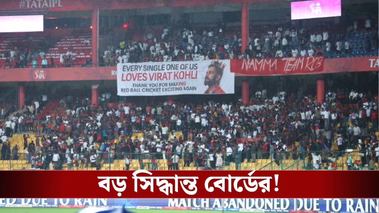 চিন্নাস্বামীর নিহতদের প্রতি শ্রদ্ধা, আরসিবি ও কর্নাটক বোর্ডের পর বড় সিদ্ধান্ত নিল বিসিসিআই!