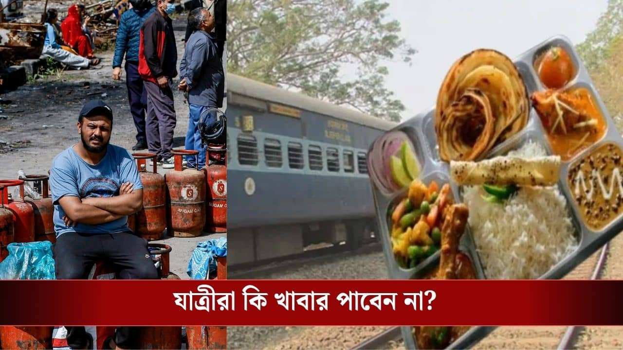 LPG Crisis: যুদ্ধের আঁচ ট্রেনযাত্রীদের পাতেও! খাবার নিয়ে IRCTC দিল এই নির্দেশ...