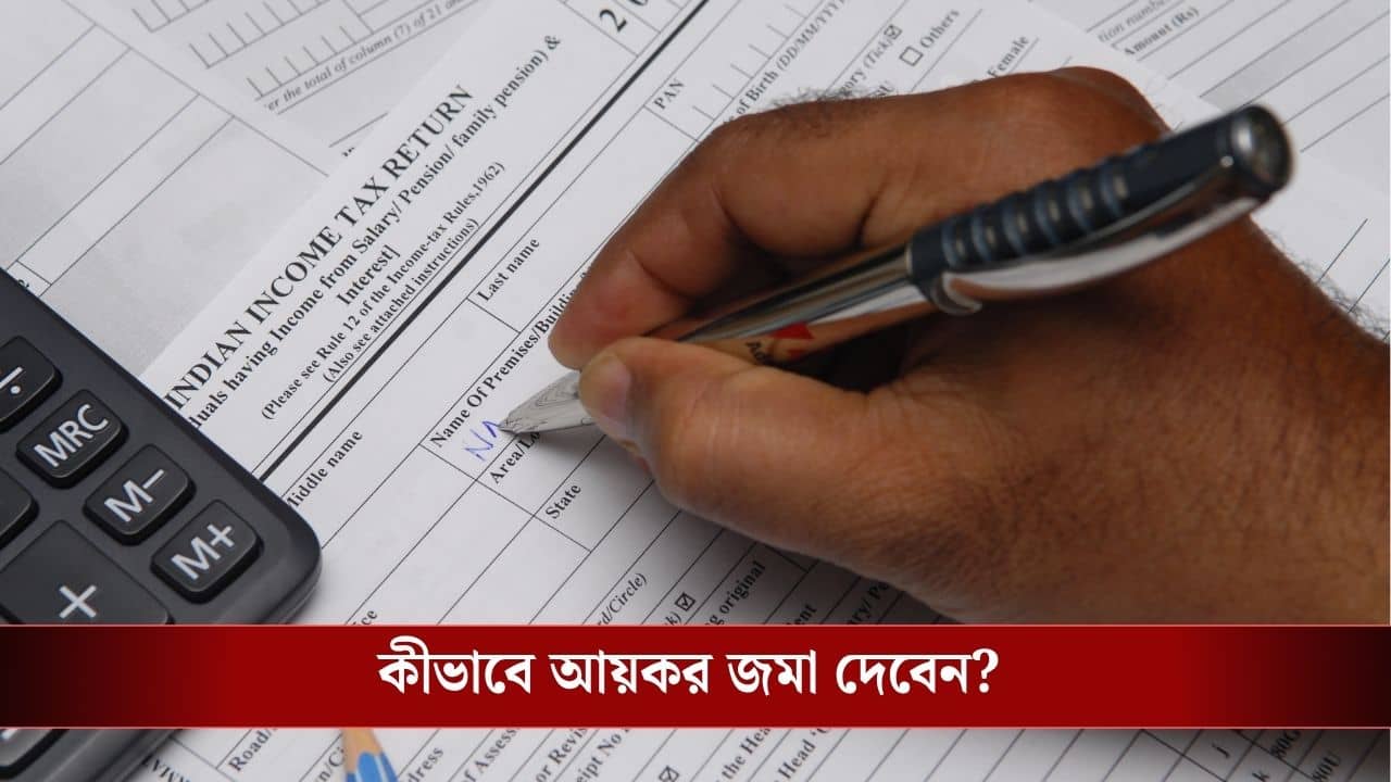 Income Tax: ১ এপ্রিল থেকে আর পাবেন না ফর্ম-১৬, তাহলে আয়কর জমা দেবেন কী করে?