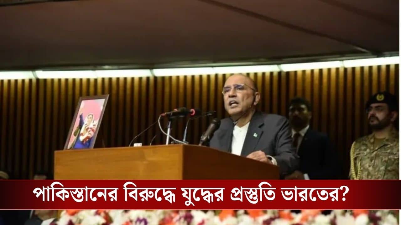 IND-PAK : মধ্যপ্রাচ্যে সংঘাতের মধ্যেই এবার ভারত-পাকিস্তান যুদ্ধ! বিস্ফোরক দাবি পাক প্রেসিডেন্টের