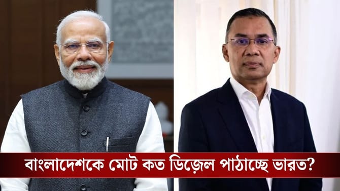 জ্বালানি সংকটেও বাংলাদেশের পাশে ভারত, ৬ হাজার টন ডিজেল যাচ্ছে ঢাকায়