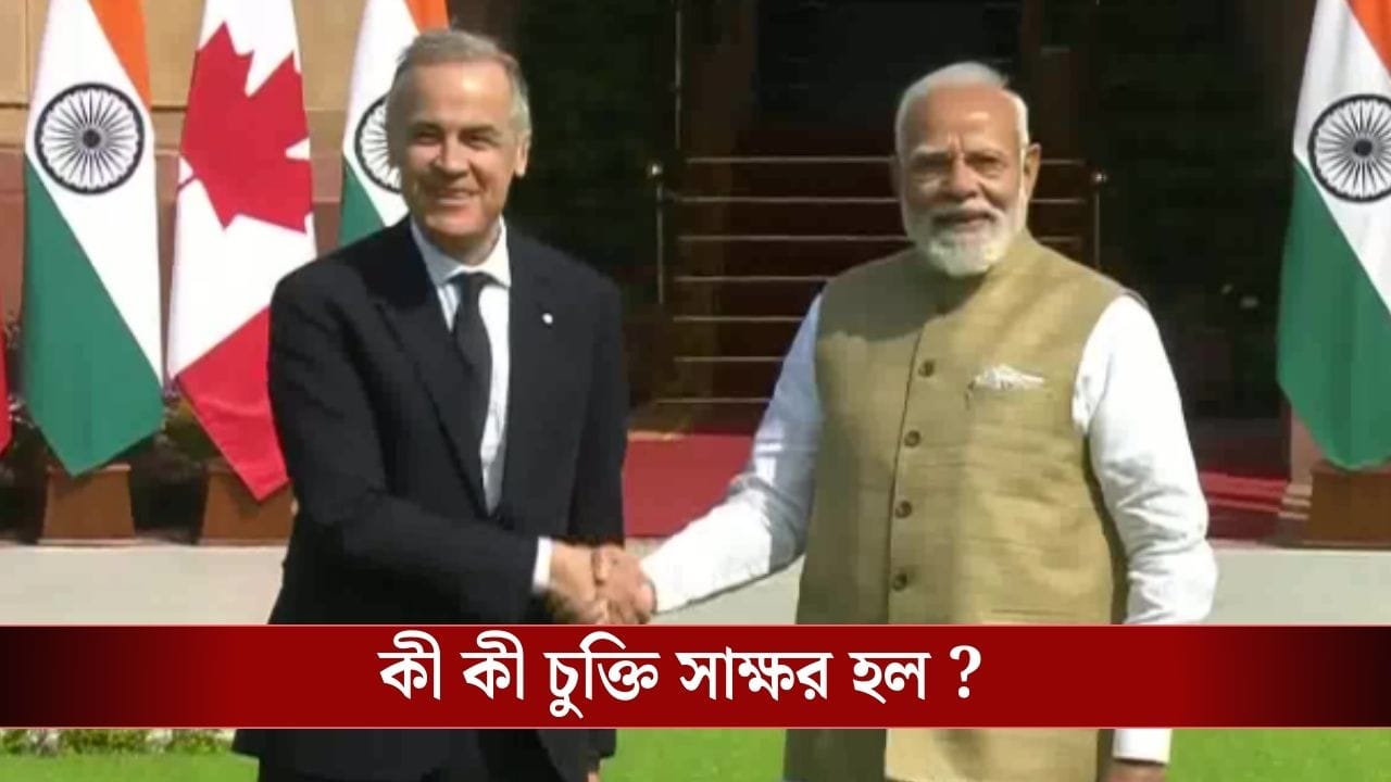 India-Canada : ভারত-কানাডার মধ্যে ইউরেনিয়াম চুক্তি, দ্বিপাক্ষিক বাণিজ্যের লক্ষ্যমাত্রা সাড়ে ৪ লাখ কোটি