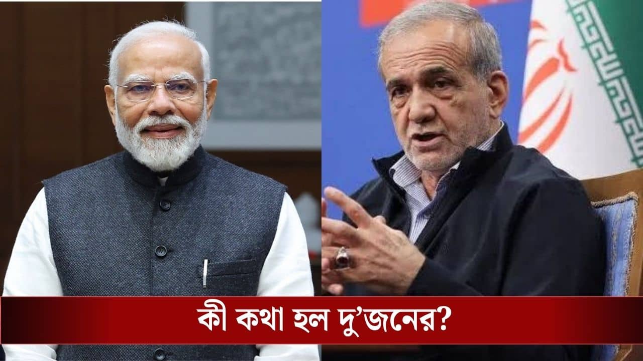 India-Iran : ইরানের প্রেসিডেন্টকে ফোন প্রধানমন্ত্রীর, হরমুজ় প্রণালী নিয়ে আলোচনা দুজনের?