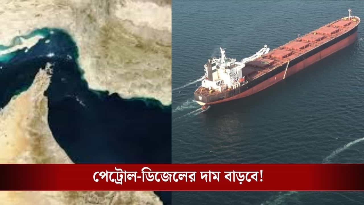 Strait of Harmouz Closed: ভারতের কাছে মাত্র ৭৪ দিনের তেল আছে! হরমুজ প্রণালী বন্ধ, এরপর তেল কিনবে কোথা থেকে? Strait of Harmouz Closed: ভারতের কাছে মাত্র ৭৪ দিনের তেল আছে! হরমুজ প্রণালী বন্ধ, এরপর তেল কিনবে কোথা থেকে?