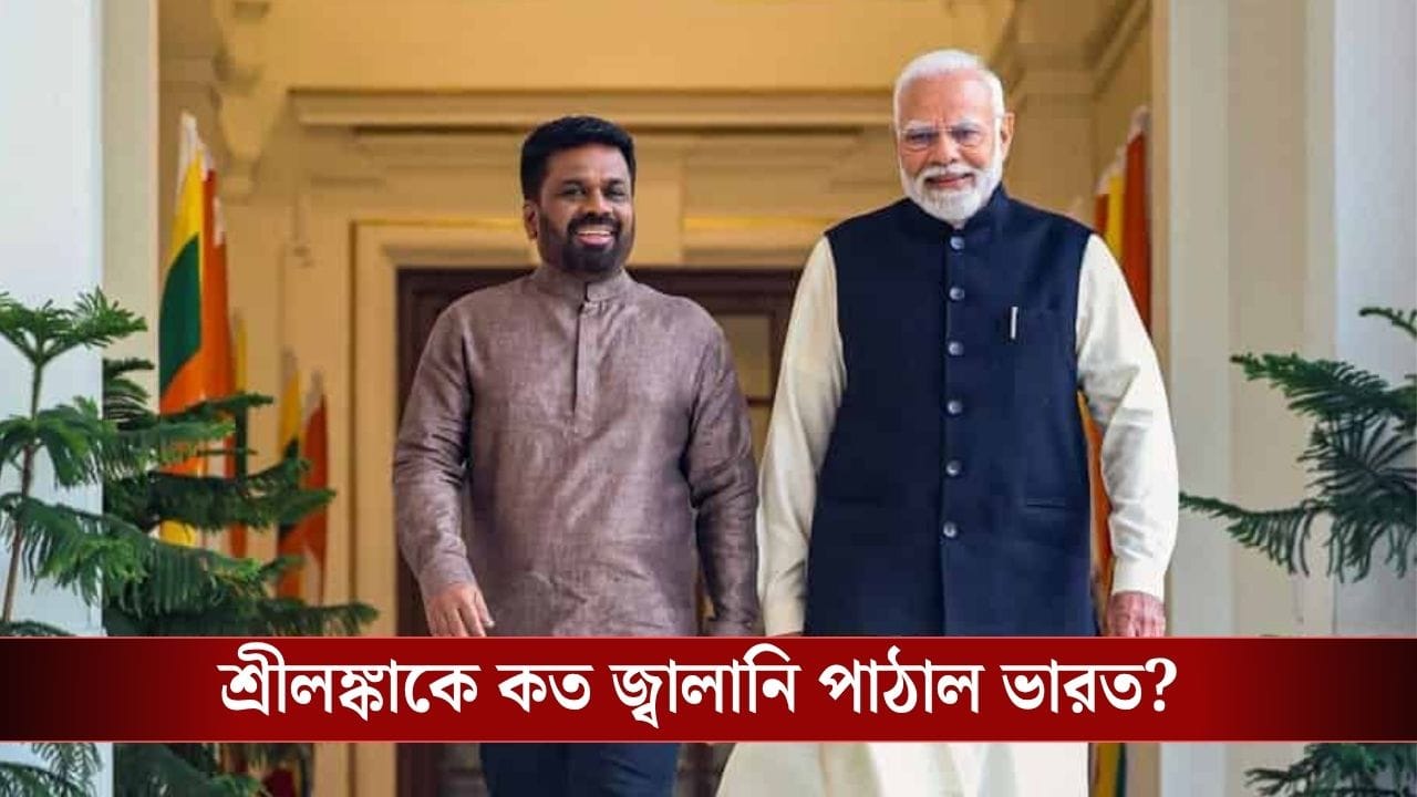 India-Srilanka : বাংলাদেশের পর শ্রীলঙ্কাতেও জ্বালানি পাঠাল নয়াদিল্লি, ভারতে পেট্রোল-ডিজ়েলের ঘাটতি হবে না তো? India-Srilanka : বাংলাদেশের পর শ্রীলঙ্কাতেও জ্বালানি পাঠাল নয়াদিল্লি, ভারতে পেট্রোল-ডিজ়েলের ঘাটতি হবে না তো?