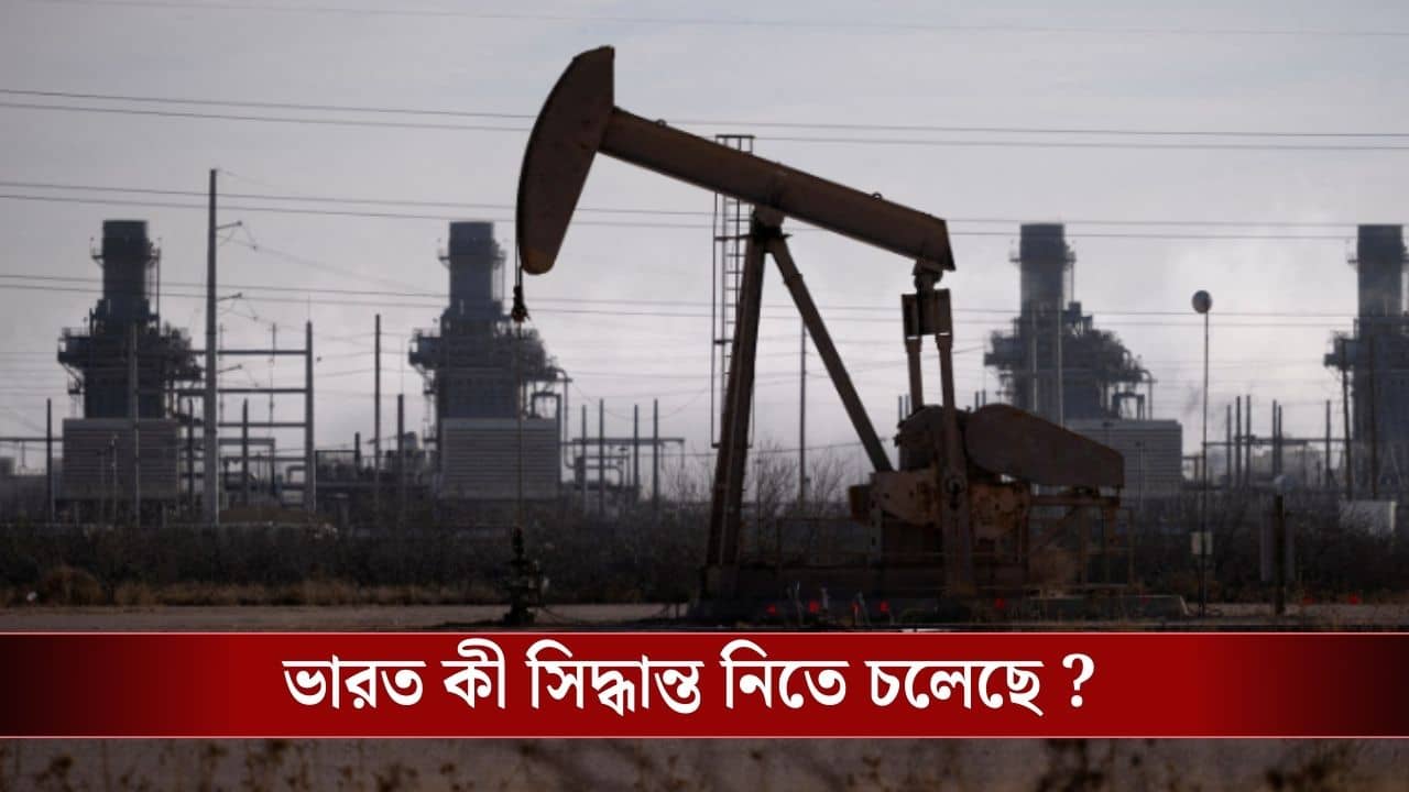 বন্ধ হরমুজ প্রণালী, ফের রাশিয়া থেকে তেল কেনা বাড়াবে ভারত? কী ভাবছে দিল্লি ?