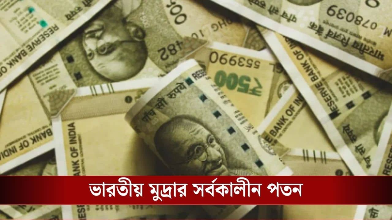 Indian Rupee : দিন শেষে ভারতীয় টাকার রেকর্ড পতন, ডলারের নিরিখে কত হল দাম?