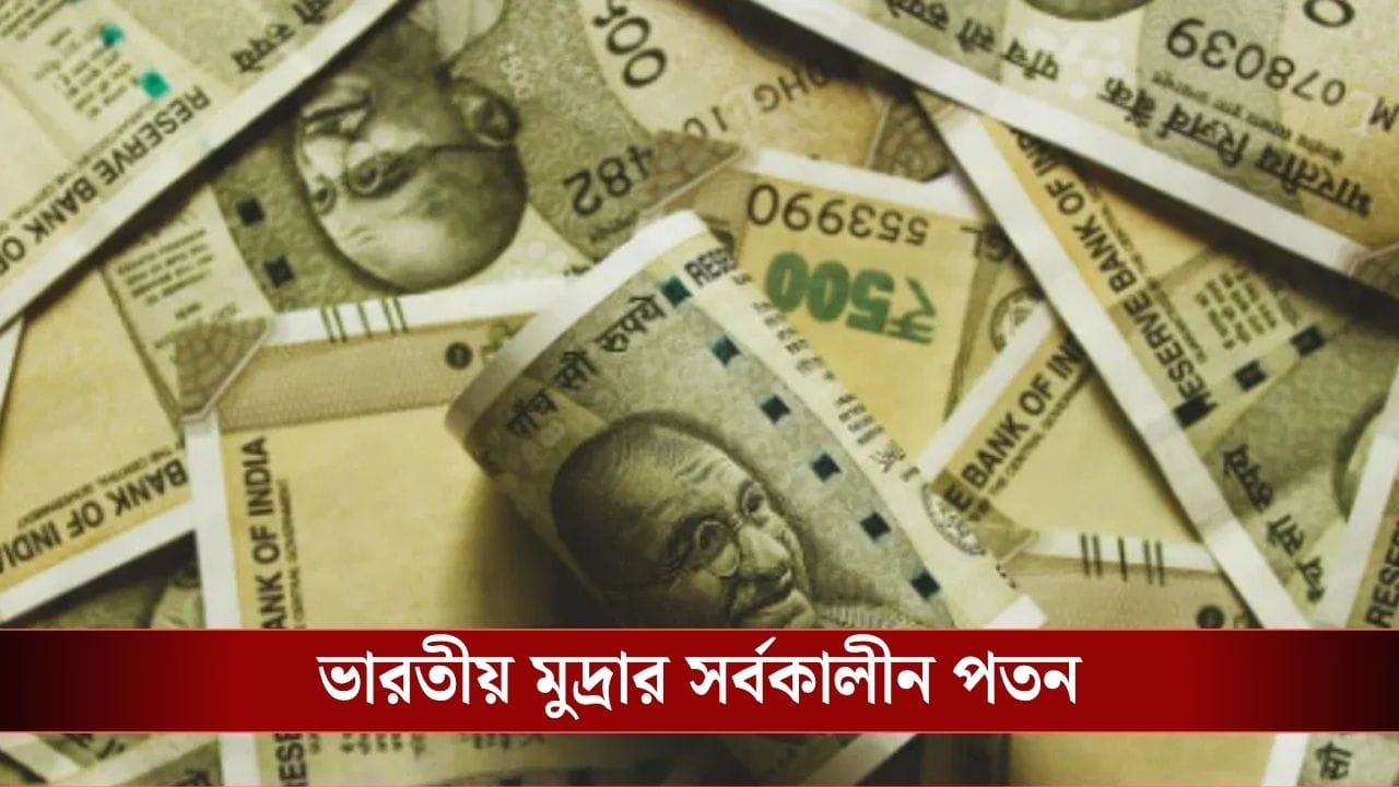 Indian Rupee : দিন শেষে ভারতীয় টাকার রেকর্ড পতন, ডলারের নিরিখে কত হল দাম? Indian Rupee : দিন শেষে ভারতীয় টাকার রেকর্ড পতন, ডলারের নিরিখে কত হল দাম?