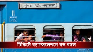 Train Ticket Cancellation: কখন টিকিট বাতিল করলে কত টাকা পাবেন? জেনে নিন রিফান্ডের নতুন নিয়ম