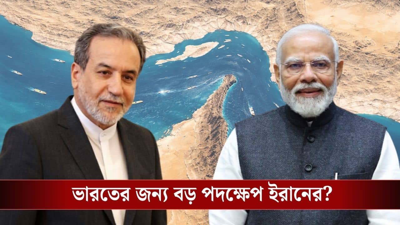 Iran-US Conflict : আর বাধা নেই, ভারতে কমতি হবে না তেল-গ্যাসের, অবশেষে হরমুজ় খুলে দিল ইরান?