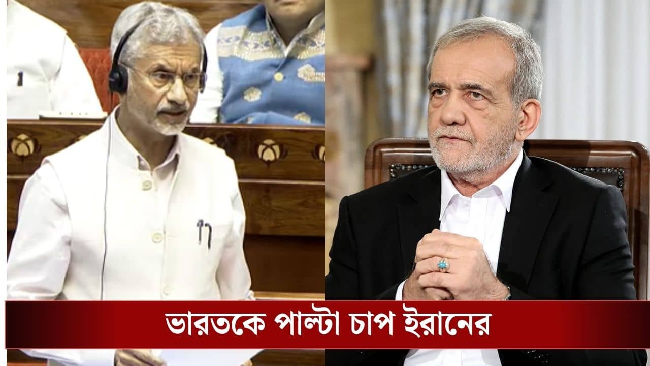 India-Iran : হরমুজে ছাড়ের পরিবর্তে ভারতকে মানতে হবে শর্ত? নয়া দিল্লির উপর পাল্টা চাপ ইরানের!