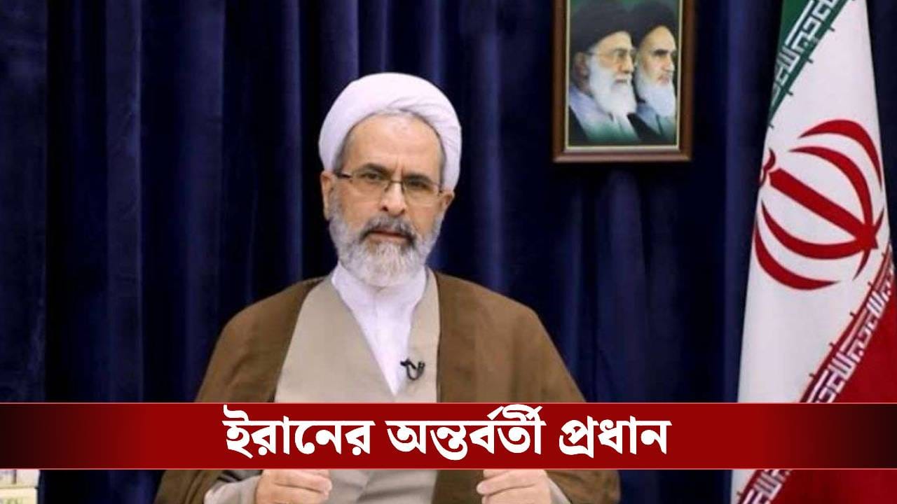 Iran Interim Supreme Leader: মাদ্রাসার প্রচারক, খামেনেইয়ের আস্থাভাজন! সেই আরাফি পেলেন ইরানের অন্তর্বর্তী প্রধানের দায়িত্ব Iran Interim Supreme Leader: মাদ্রাসার প্রচারক, খামেনেইয়ের আস্থাভাজন! সেই আরাফি পেলেন ইরানের অন্তর্বর্তী প্রধানের দায়িত্ব