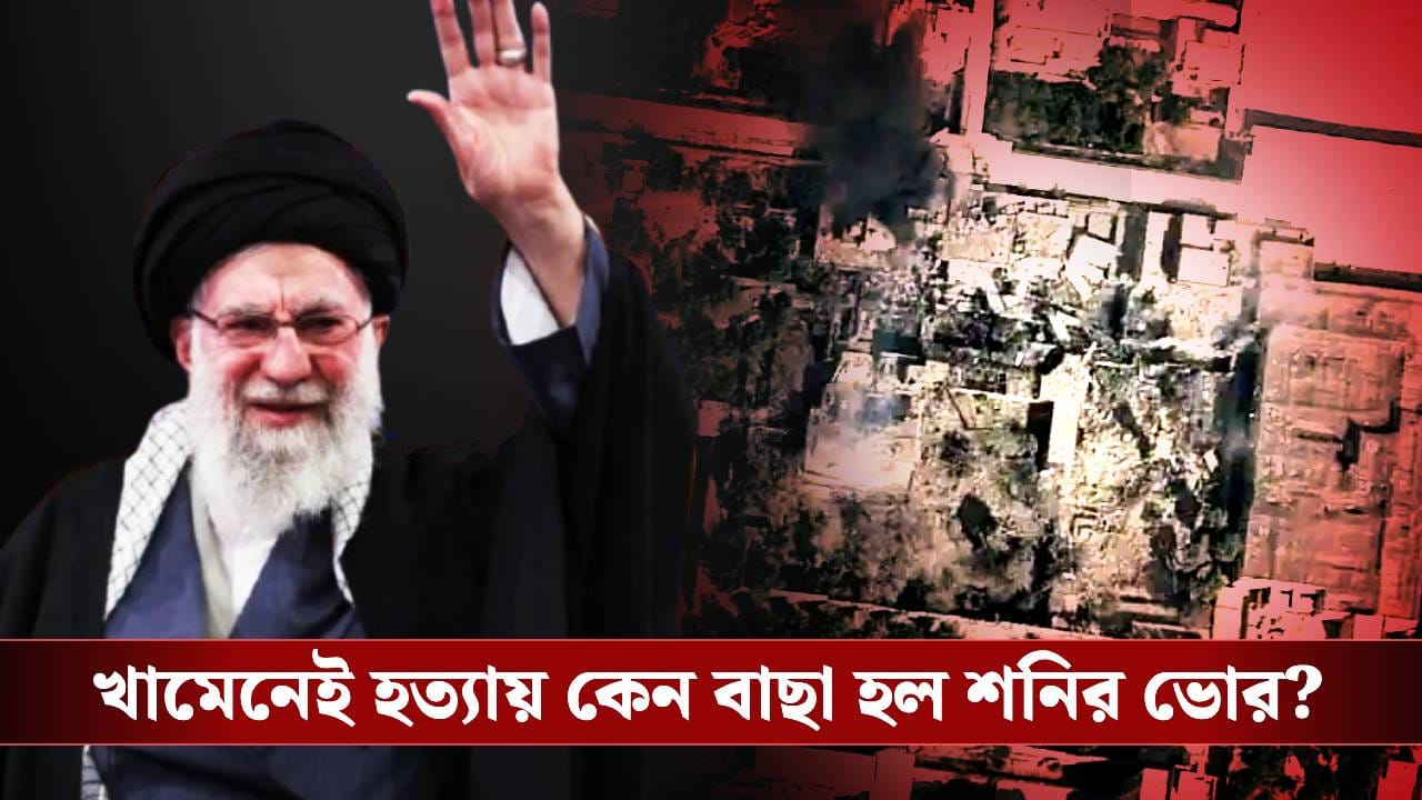 US-Israel Strikes on Iran: CIA-র সিগন্যালের অপেক্ষায় ছিল ইজরায়েল! খামেনেই-খুনে নজর ছিল শনিতেই US-Israel Strikes on Iran: CIA-র সিগন্যালের অপেক্ষায় ছিল ইজরায়েল! খামেনেই-খুনে নজর ছিল শনিতেই