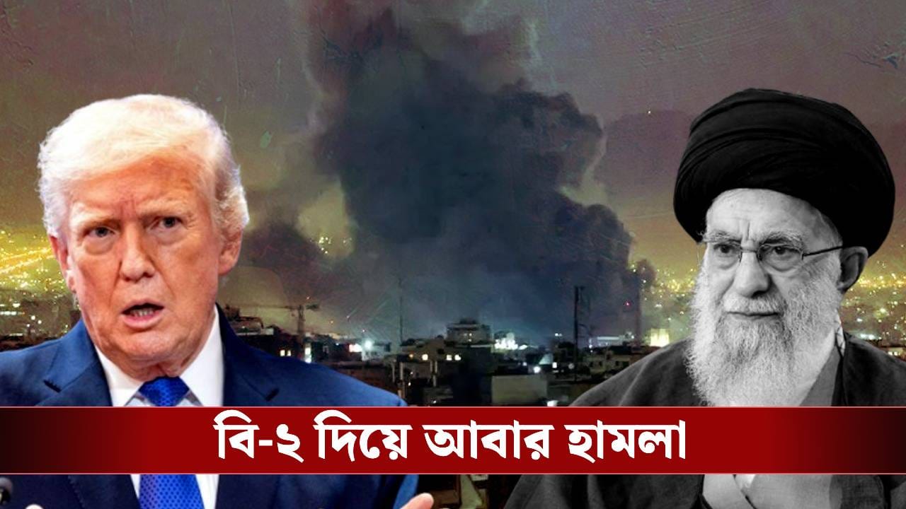 USA Attack on Iran: ‘সাপের মুণ্ডচ্ছেদ…’, ৪৭ বছর পর প্রতিশোধ আমেরিকার! ভেঙে পড়ল ইসলামিক বাহিনীর ভবন USA Attack on Iran: ‘সাপের মুণ্ডচ্ছেদ…’, ৪৭ বছর পর প্রতিশোধ আমেরিকার! ভেঙে পড়ল ইসলামিক বাহিনীর ভবন