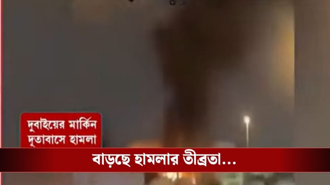 বাড়ছে তীব্রতা, দুবাইয়ে মার্কিন দূতাবাসে হামলা ইরানের