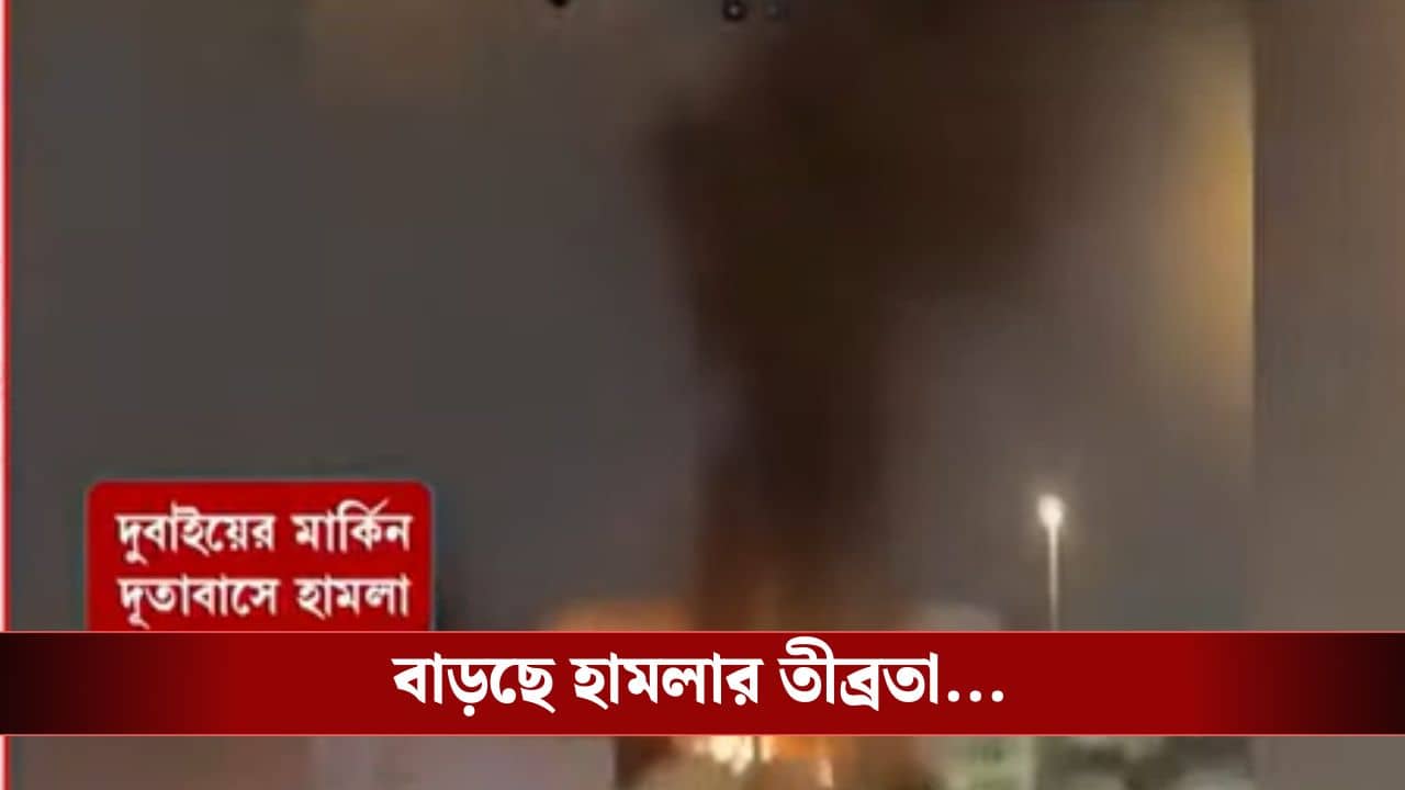 Iran-US Conflict : বাড়ছে  তীব্রতা, দুবাইয়ে মার্কিন দূতাবাসে হামলা ইরানের