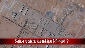 পরমাণু ঘাঁটিতে হামলা আমেরিকার? তেজস্ক্রিয় বিকিরণের আতঙ্কে ইরান
