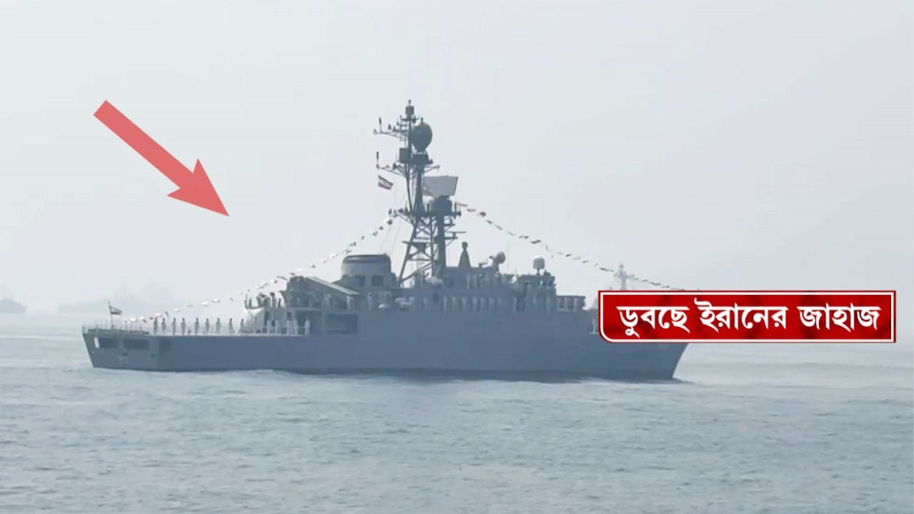 Iranian warship sinks: ভারতের দোরগোড়ায় যুদ্ধের আঁচ? শ্রীলঙ্কার উপকূলে ডুবল ইরানের যুদ্ধজাহাজ