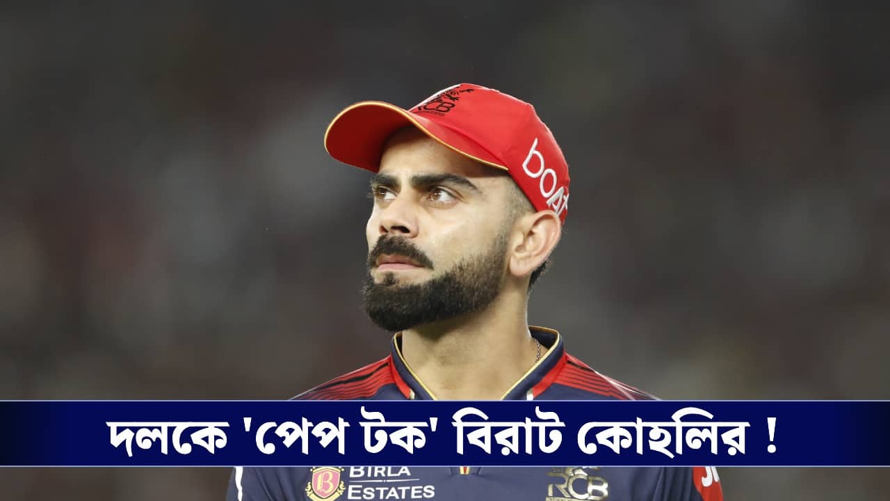 IPL : টিমকে পেপ-টক, আরসিবিকে ফের জয়ের রাস্তা দেখালেন বিরাট !
