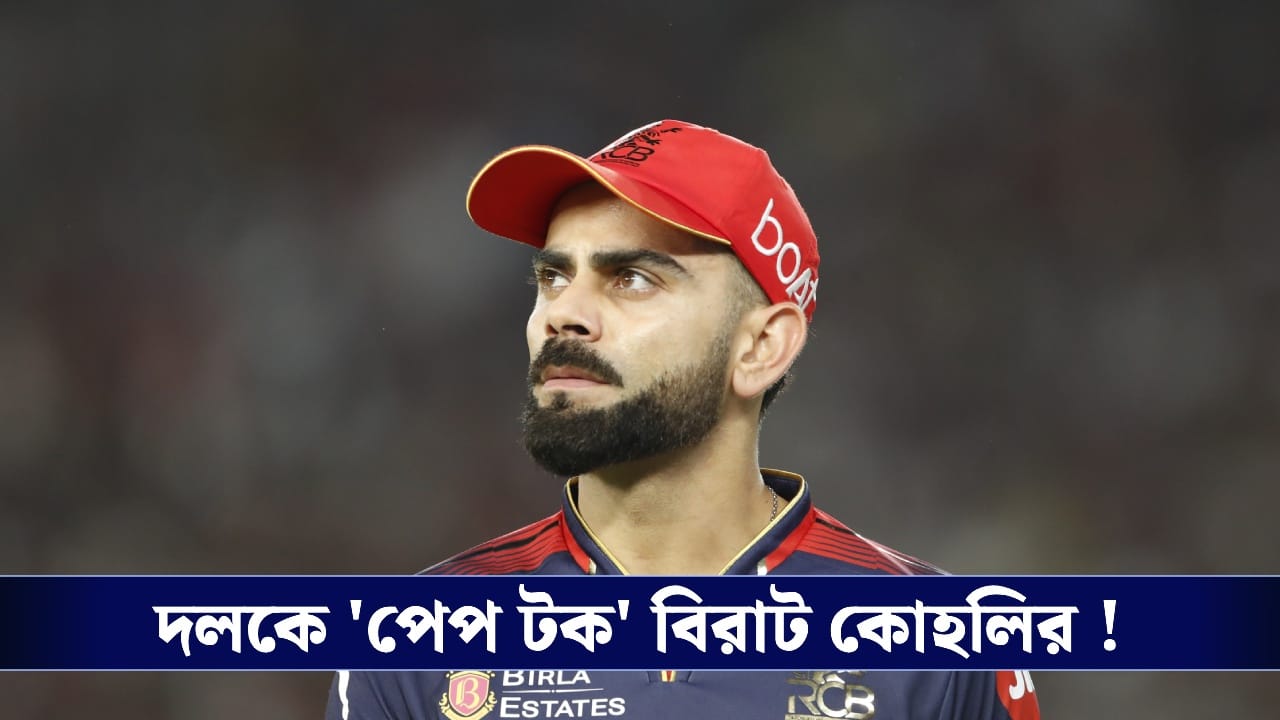 IPL : টিমকে পেপ-টক, আরসিবিকে ফের জয়ের রাস্তা দেখালেন বিরাট ! IPL : টিমকে পেপ-টক, আরসিবিকে ফের জয়ের রাস্তা দেখালেন বিরাট !