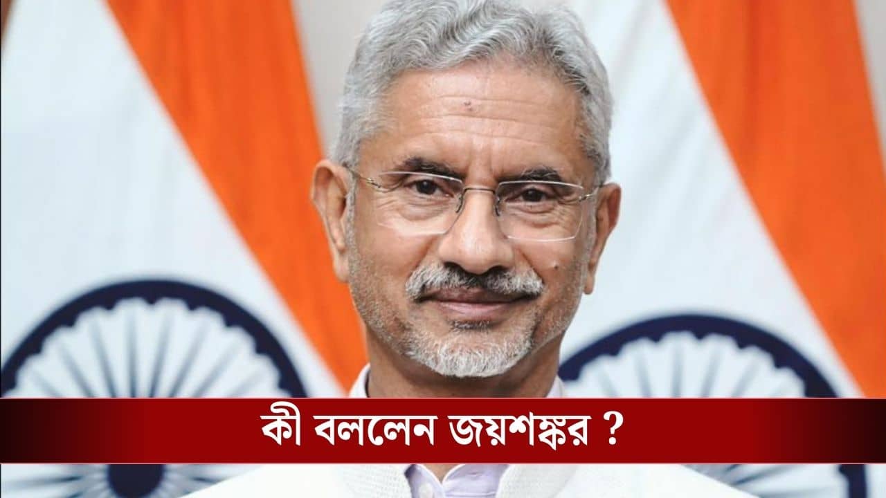 S Jaishankar : যা করেছি ঠিক করেছি, কোচি বন্দরে ইরানের রণতরীকে আশ্রয় দেওয়া নিয়ে মুখ খুললেন জয়শঙ্কর