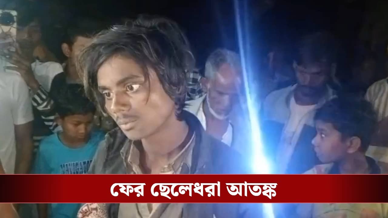 Jalpaiguri: সীমান্ত গ্রামে ফের ছেলেধরা আতঙ্ক, টাইমে পুলিশ পৌঁছাতেই উদ্ধার উত্তর প্রদেশের যুবক
