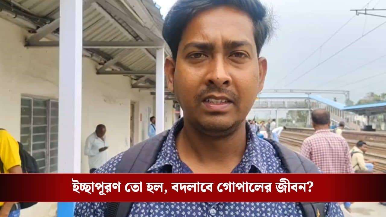 Jalpaiguri: ফোনে টুং করে মেসেজ, অ্যাকাউন্টে টাকা ঢুকতেই মোদী-দর্শনে ডাক গোপালের! বদলাতে পারে জীবন