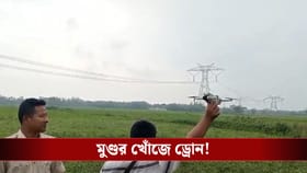 এখনও মেলেনি, বৃদ্ধার মুণ্ডর খোঁজে এবার ড্রোন ওড়াল পুলিশ