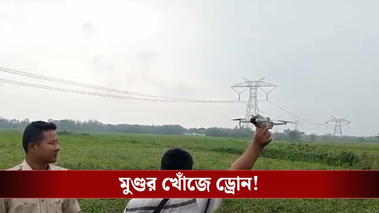 Jalpaiguri: এখনও মেলেনি, বৃদ্ধার মুণ্ডর খোঁজে এবার ড্রোন ওড়াল পুলিশ