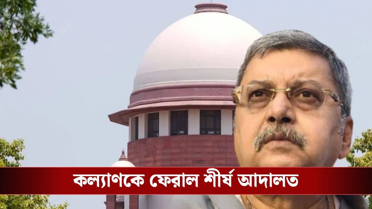 Beldanga Case: হাইকোর্ট রিজনেবল নির্দেশ দিয়েছে, কল্যাণের কথা শুনলই না সুপ্রিম কোর্ট