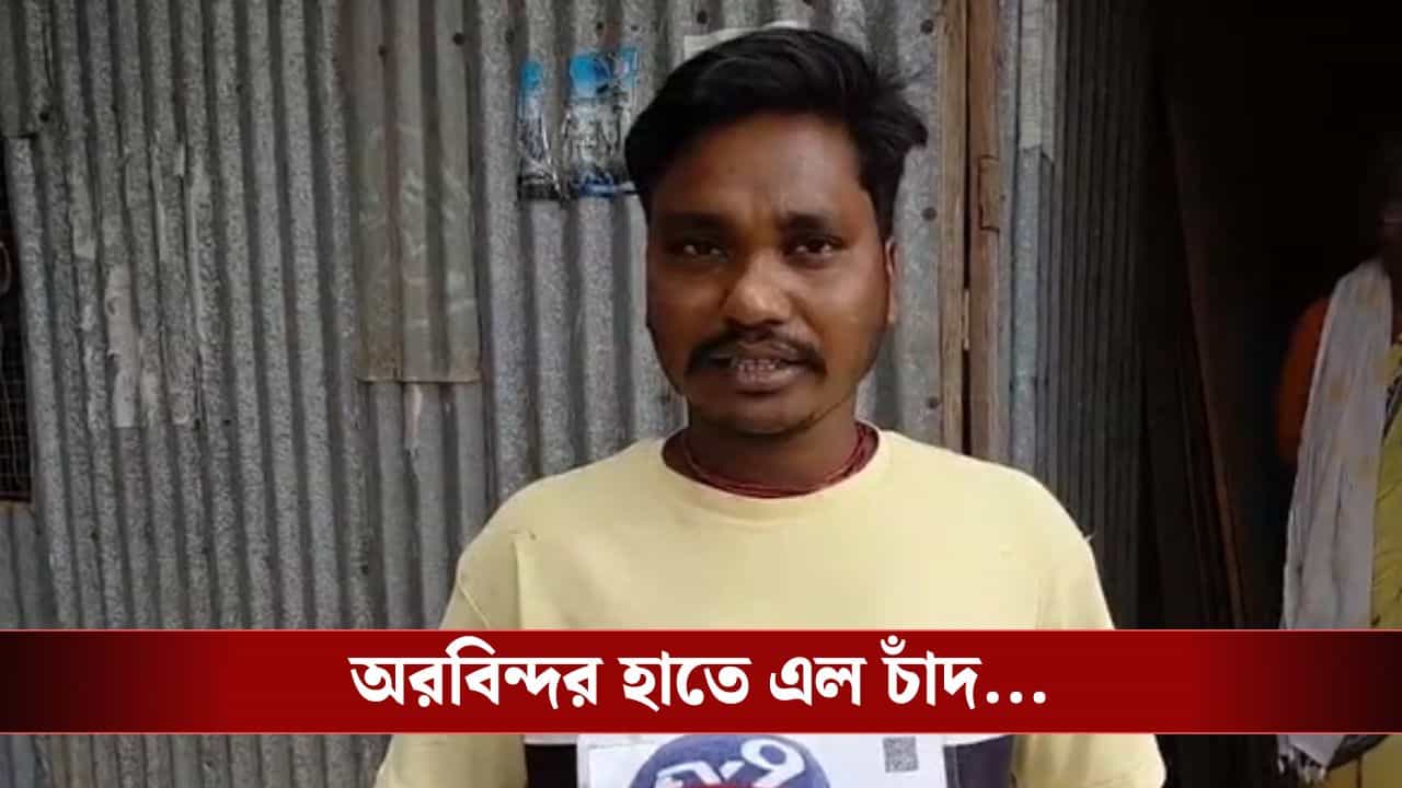 Katwa: সন্ধ্যায় হঠাৎ শাহের দফতর এল ই-মেইল, টিনের চালের বাড়ির মালিক অরবিন্দর জীবন গেল বদলে Katwa: সন্ধ্যায় হঠাৎ শাহের দফতর এল ই-মেইল, টিনের চালের বাড়ির মালিক অরবিন্দর জীবন গেল বদলে