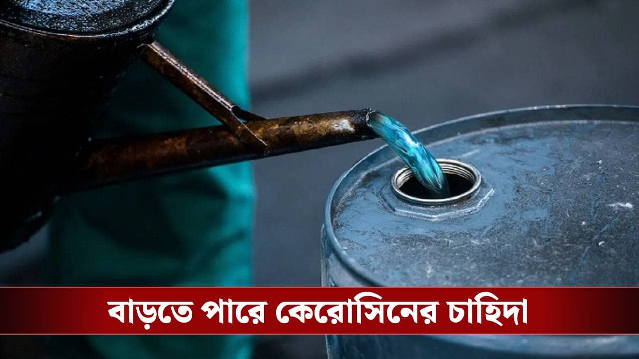 Kerosene: বাজারে ১০০ টাকা, রেশন দোকানে কত টাকায় কেরোসিন পাবেন জেনে নিন
