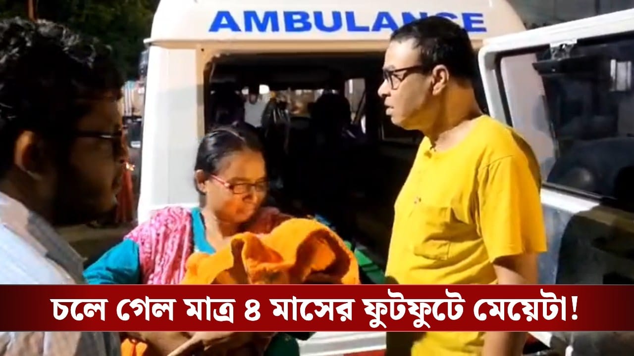 Govt Staff Quarter: সরকারি কোয়ার্টারের ছাদ ভেঙে সোজা মাথায়, ঘুমের মাঝেই প্রাণটাই চলে গেল স্বাস্থ্যকর্মীর ৪ মাসের শিশুকন্যার Govt Staff Quarter: সরকারি কোয়ার্টারের ছাদ ভেঙে সোজা মাথায়, ঘুমের মাঝেই প্রাণটাই চলে গেল স্বাস্থ্যকর্মীর ৪ মাসের শিশুকন্যার