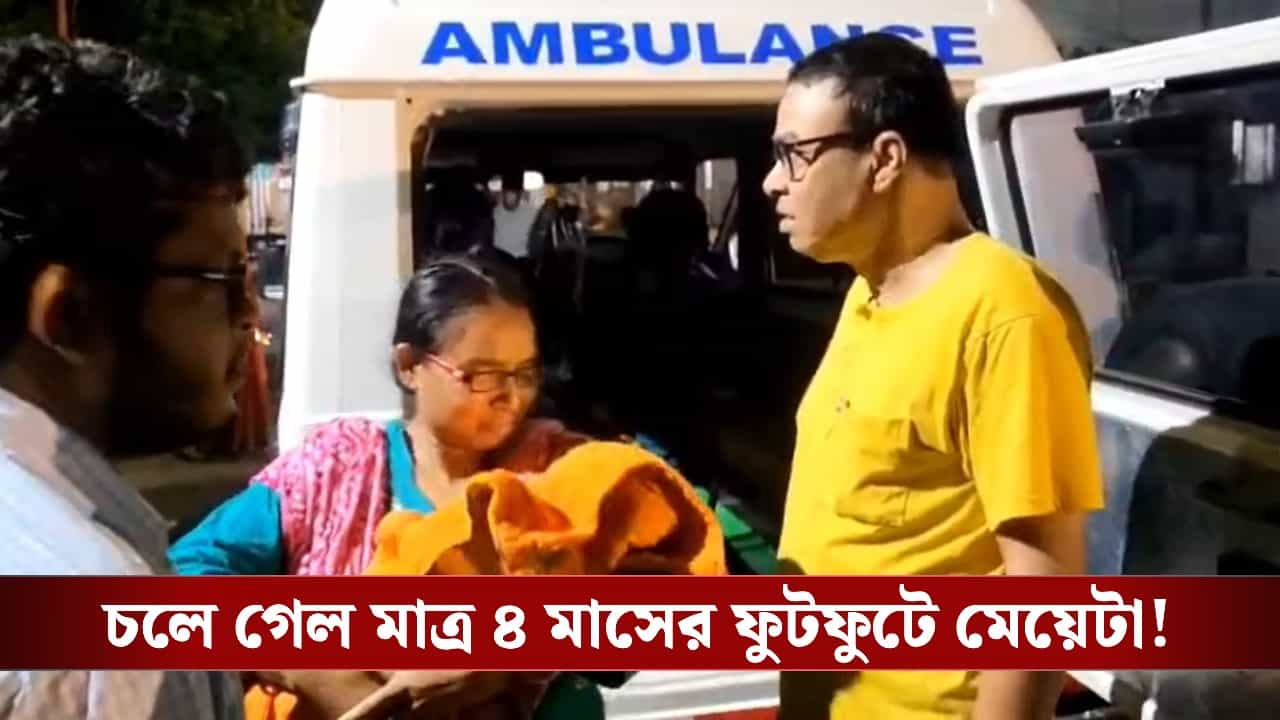 Govt Staff Quarter: সরকারি কোয়ার্টারের ছাদ ভেঙে সোজা মাথায়, ঘুমের মাঝেই প্রাণটাই চলে গেল স্বাস্থ্যকর্মীর ৪ মাসের শিশুকন্যার Govt Staff Quarter: সরকারি কোয়ার্টারের ছাদ ভেঙে সোজা মাথায়, ঘুমের মাঝেই প্রাণটাই চলে গেল স্বাস্থ্যকর্মীর ৪ মাসের শিশুকন্যার