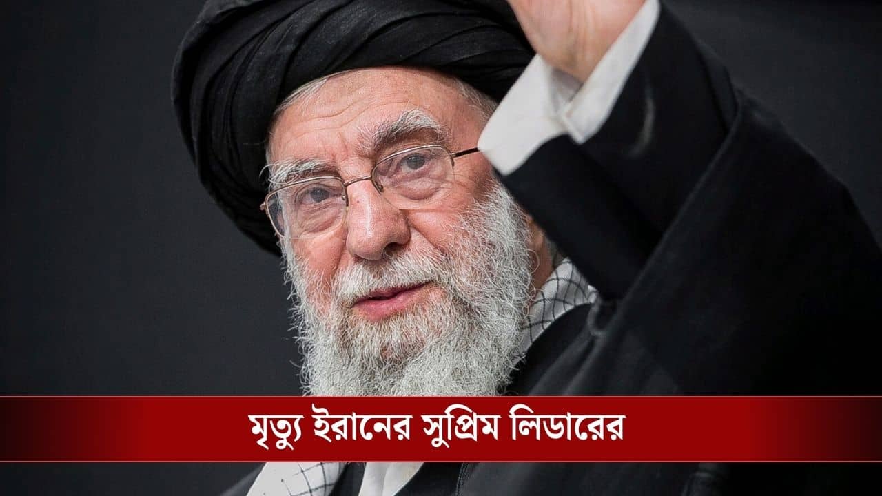 BREAKING NEWS: মৃত খামেনেই, স্বীকার করে নিল ইরান, এবার কী হবে?