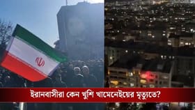 কেউ কাঁদছে, কেউ ফাটাচ্ছে বাজি! খামেনেইয়ের মৃত্যুতে আনন্দ-দুঃখ একাকার..