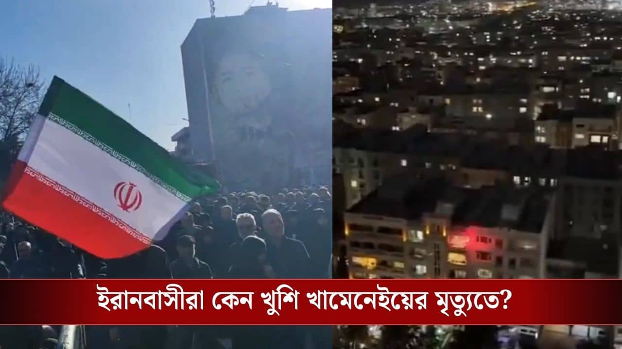 Ayatollah Ali Khamenei Death: কেউ ফেলছে চোখের জল, কেউ ফাটাচ্ছে বাজি! খামেনেইয়ের মৃত্যুতে আনন্দ-দুঃখ মিলেমিশে একাকার...