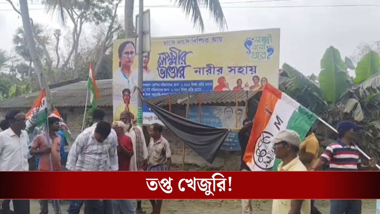 Purbo Medinipur: খেজুরিতে শাসক তৃণমূলের প্রচার ফ্লেক্স ছেঁড়াকে কেন্দ্র করে ঝামেলা