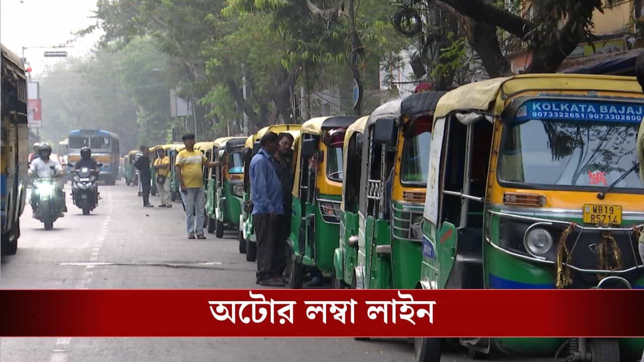Auto: 'এক লাফে ৫ টাকা বাড়িয়ে দিল...', সকাল থেকে গ্যাস ভরতে লম্বা লাইন অটোর Auto: 'এক লাফে ৫ টাকা বাড়িয়ে দিল...', সকাল থেকে গ্যাস ভরতে লম্বা লাইন অটোর