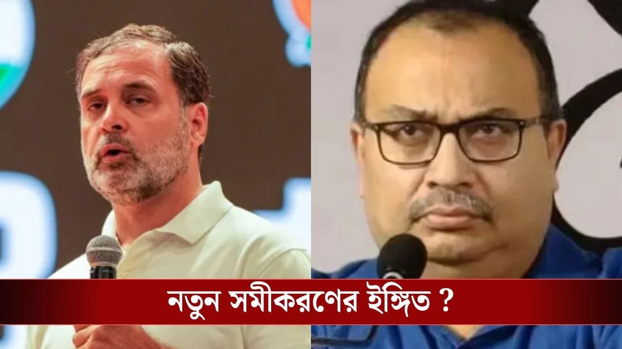 Kunal Ghosh : রাহুল গান্ধীর 'সিজিএম' তত্ত্বকে সমর্থন কুণালের, ভোটের আগে তৈরি হতে চলেছে নয়া সমীকরণ? Kunal Ghosh : রাহুল গান্ধীর 'সিজিএম' তত্ত্বকে সমর্থন কুণালের, ভোটের আগে তৈরি হতে চলেছে নয়া সমীকরণ?