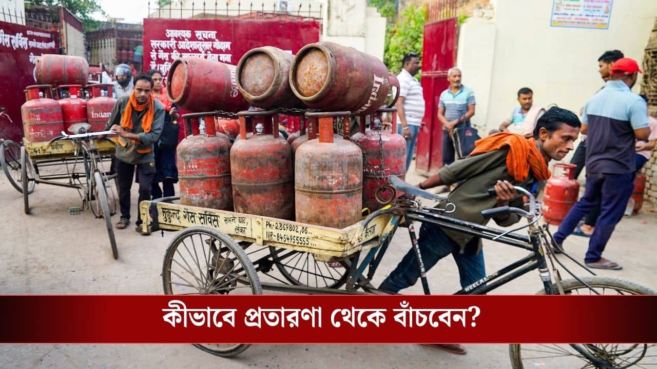 LPG সিলিন্ডার ডেলিভারির সময় সতর্ক থাকুন, আপনাকে ঠকিয়ে দিতে পারে এইভাবে...