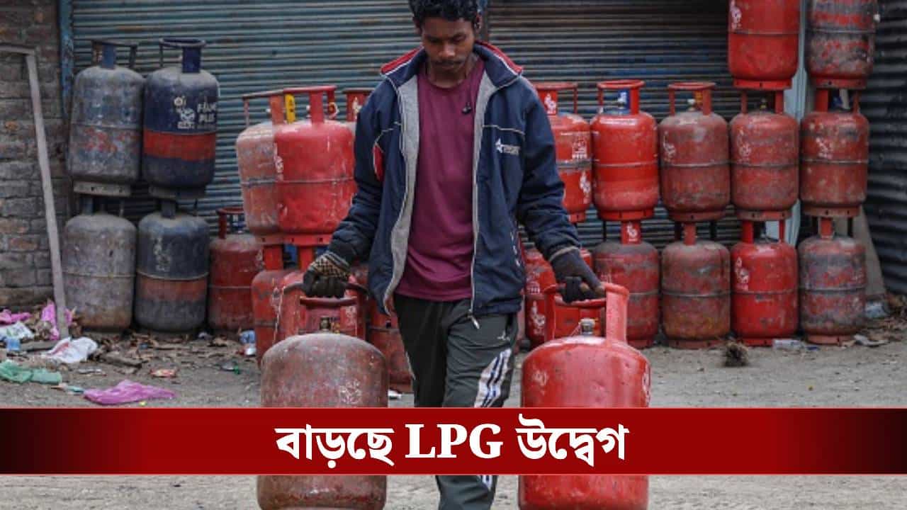 LPG Black Marketing Surge: ১,৯০০ টাকার সিলিন্ডার মিলছে ২,৫০০ টাকায়! LPG নিয়ে বাড়ছে উদ্বেগ