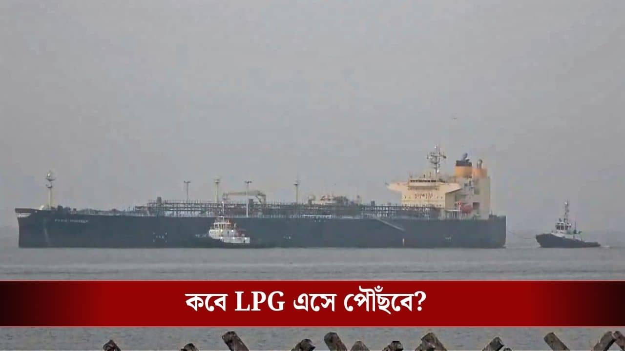 India Buying LPG: মাঝ সমুদ্রেই বিরাট বড় ডিল! যুদ্ধের মাঝে ইরানের থেকে LPG কিনল ভারত