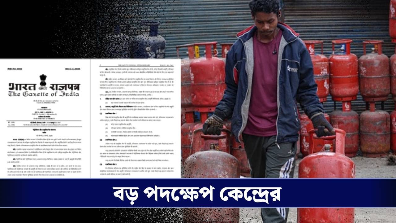 Govt Invokes ESMA For LPG Supply: LPG-র হাহাকার সামাল দিতে বড় পদক্ষেপ কেন্দ্রের! দেশজুড়ে কার্যকর হল জরুরি আইন