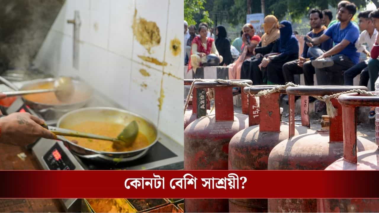LPG না Induction? কীসে রান্না করলে কত খরচ হয়, হিসাব জেনে নিন... LPG না Induction? কীসে রান্না করলে কত খরচ হয়, হিসাব জেনে নিন...