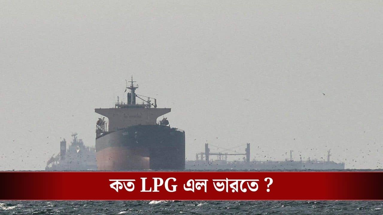 LPG Crisis : রাস্তা বদলে গুজরাটে জাগ বসন্ত, হাজার হাজার টন এলপিজি এল ভারতে
